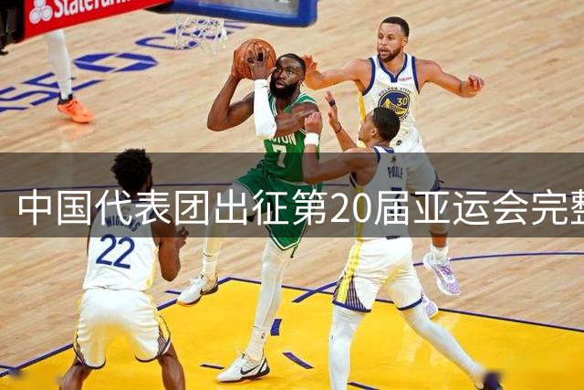 中国代表团出征第20届亚运会完整阵容公布