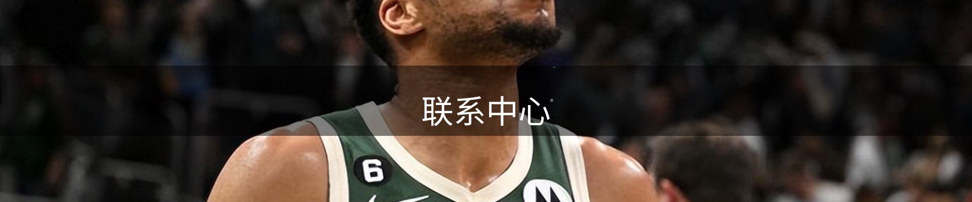 联系中心