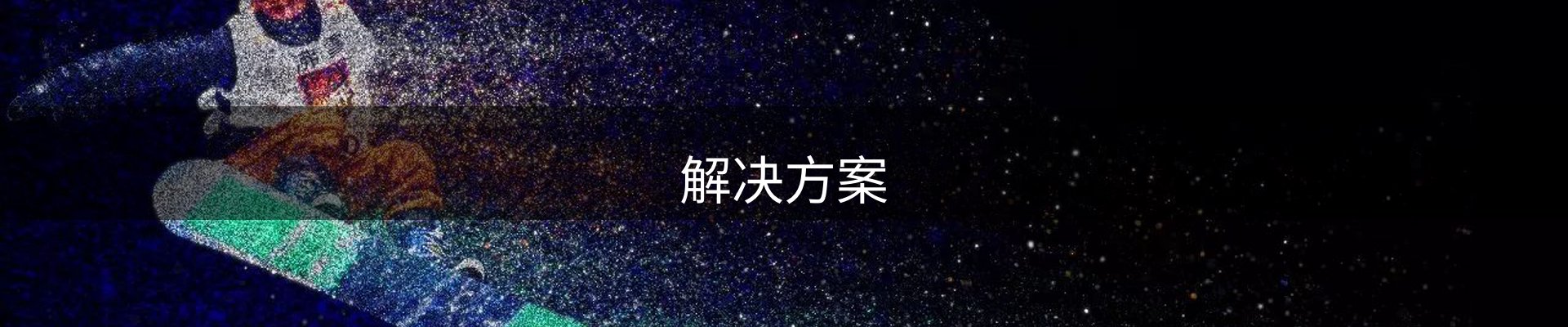解决方案